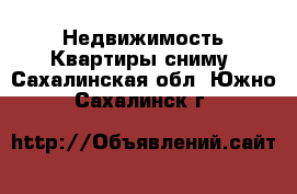 Недвижимость Квартиры сниму. Сахалинская обл.,Южно-Сахалинск г.